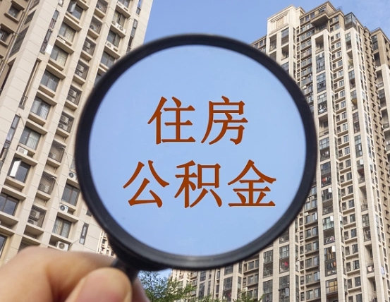 汉川住房公积金为什么封存（公积金为啥是封存）